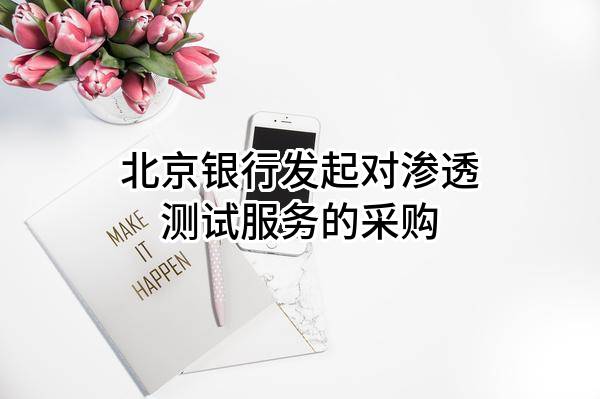 北京银行股份有限公司发起对渗透测试服务的采购
