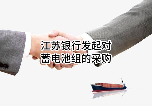 江苏银行股份有限公司发起对蓄电池组的采购
