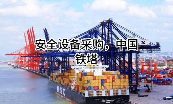 安全设备采购，中国铁塔股份有限公司