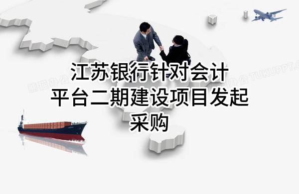 江苏银行股份有限公司针对会计平台二期建设项目发起采购