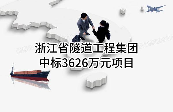 浙江省隧道工程集团有限公司中标3626万元项目