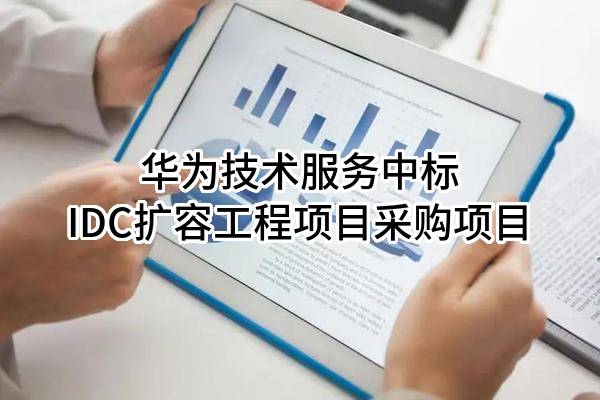 华为技术服务有限公司中标IDC扩容工程项目采购项目