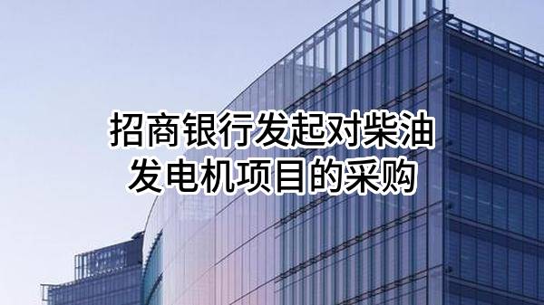 招商银行股份有限公司发起对柴油发电机项目的采购