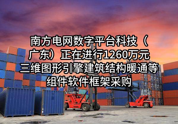 南方电网数字平台科技(广东)有限公司正在进行1260万元三维图形引擎建筑结构暖通等组件软件框架采购