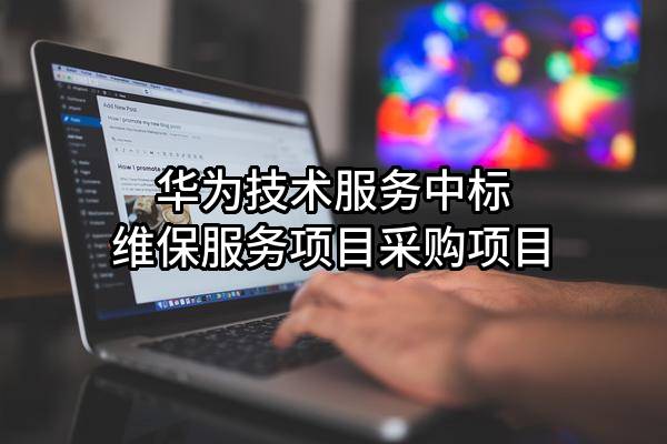 华为技术服务有限公司中标维保服务项目采购项目