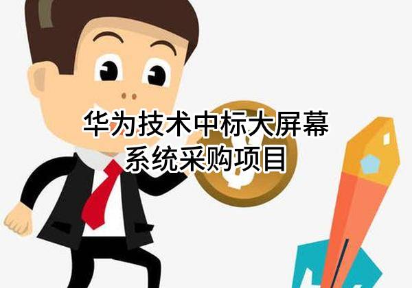 华为技术有限公司中标大屏幕系统采购项目