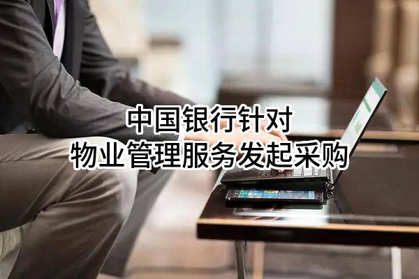 中国银行股份有限公司针对物业管理服务发起采购