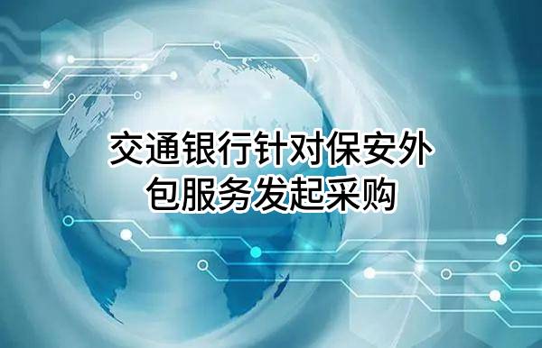 交通银行股份有限公司针对保安外包服务发起采购