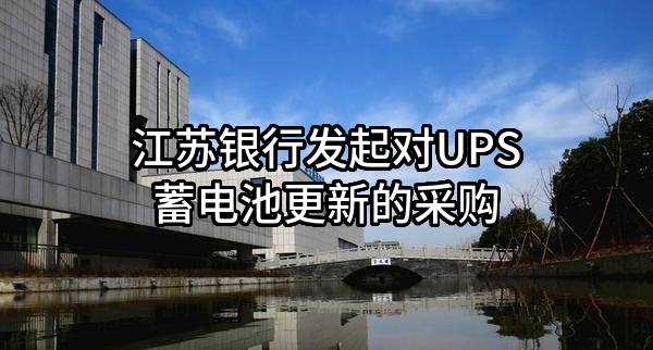 江苏银行股份有限公司发起对UPS蓄电池更新的采购