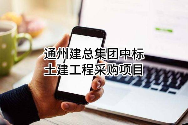 通州建总集团有限公司中标土建工程采购项目