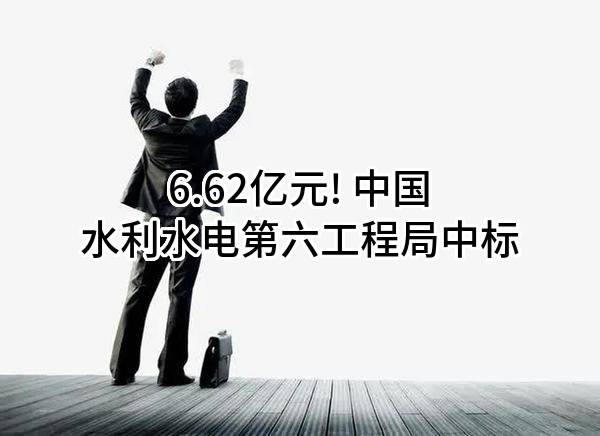 6.62亿元! 中国水利水电第六工程局有限公司中标