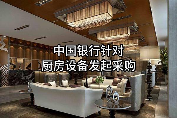 中国银行股份有限公司针对厨房设备发起采购
