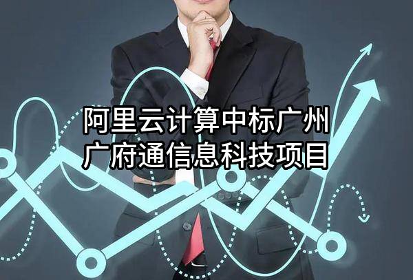 阿里云计算有限公司中标广州广府通信息科技有限公司项目