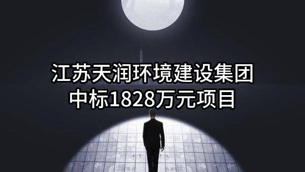 江苏天润环境建设集团有限公司中标1828万元项目