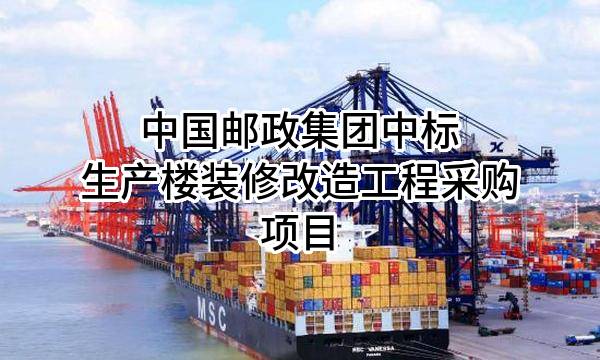 中国邮政集团有限公司中标生产楼装修改造工程采购项目