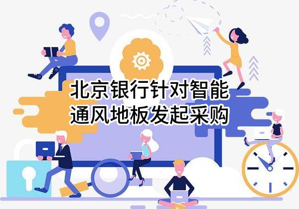 北京银行股份有限公司针对智能通风地板发起采购