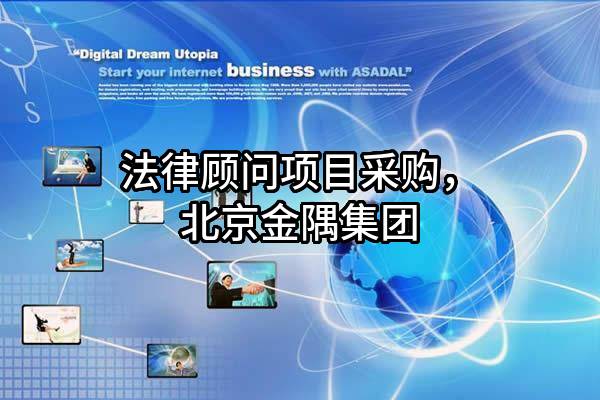 法律顾问项目采购，北京金隅集团股份有限公司