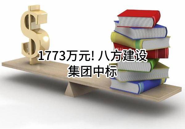 1773万元! 八方建设集团有限公司中标