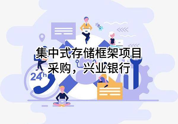 集中式存储框架项目采购，兴业银行股份有限公司