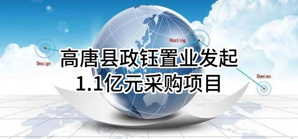高唐县政钰置业有限公司最新发起1.1亿元采购项目
