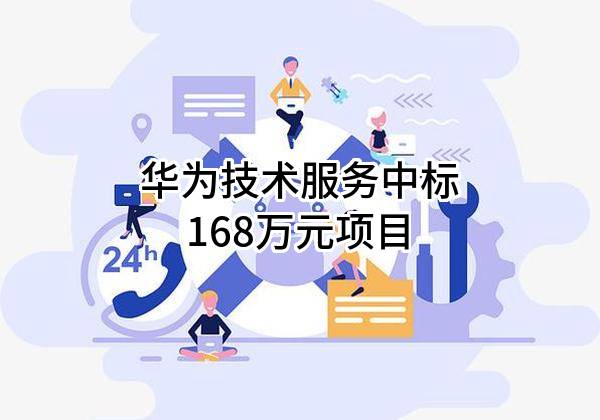 华为技术服务有限公司中标168万元项目