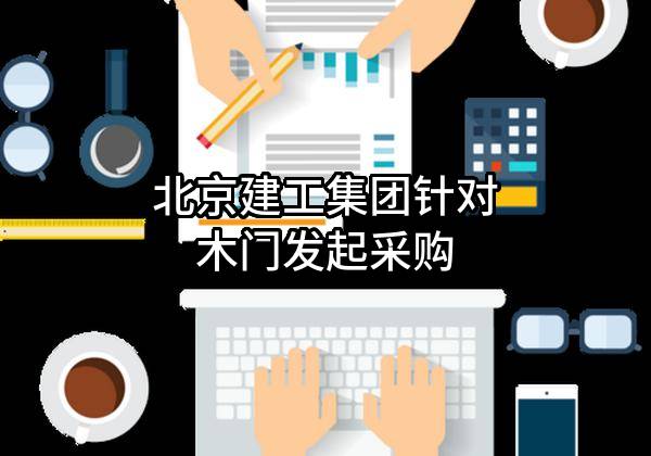 北京建工集团有限责任公司针对木门发起采购