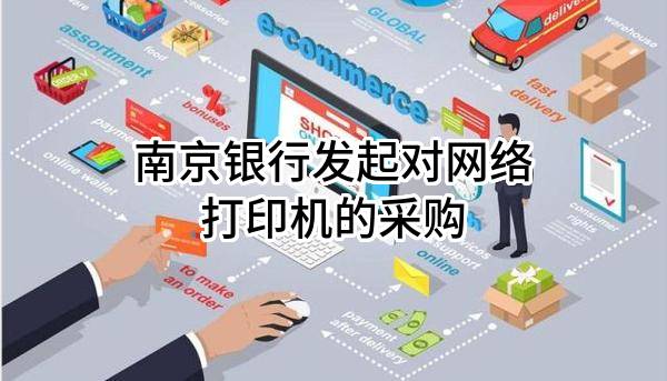 南京银行股份有限公司发起对网络打印机的采购