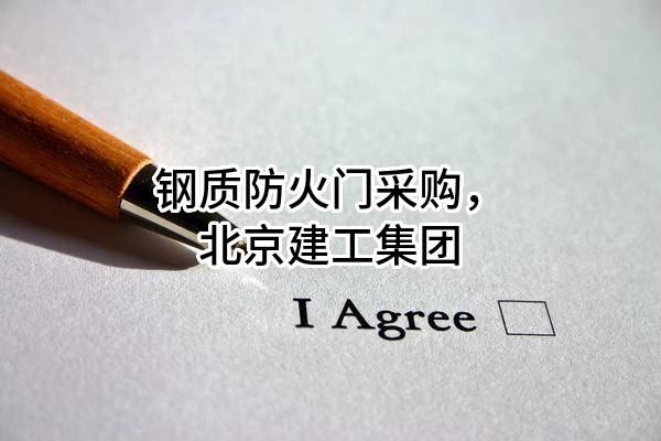 钢质防火门采购，北京建工集团有限责任公司