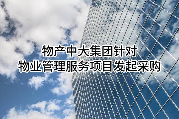 物产中大集团股份有限公司针对物业管理服务项目发起采购