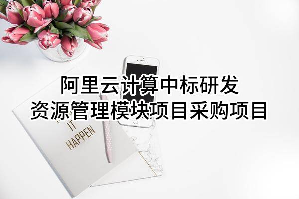 阿里云计算有限公司中标研发资源管理模块项目采购项目