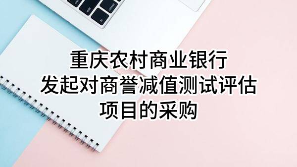 重庆农村商业银行股份有限公司发起对商誉减值测试评估项目的采购