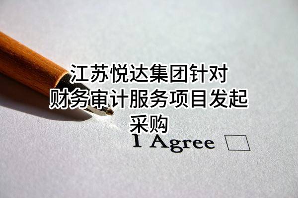 江苏悦达集团有限公司针对财务审计服务项目发起采购