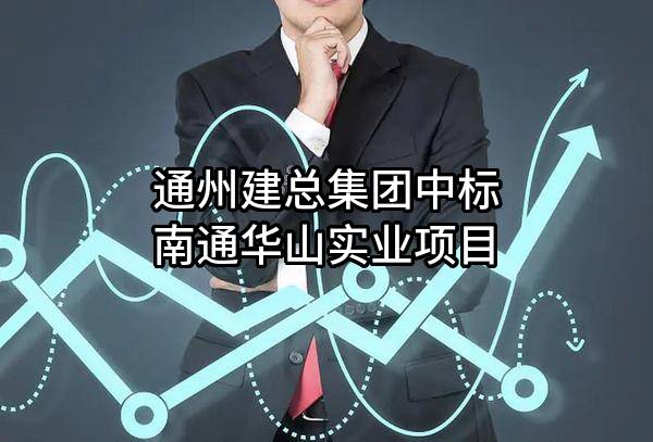 通州建总集团有限公司中标南通华山实业有限公司项目