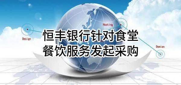 恒丰银行股份有限公司针对食堂餐饮服务发起采购