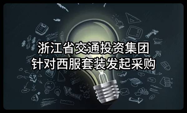 浙江省交通投资集团有限公司针对西服套装发起采购