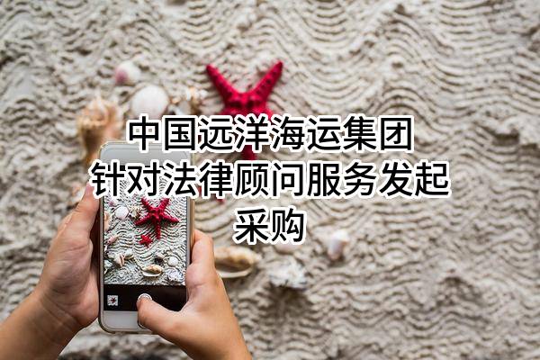中国远洋海运集团有限公司针对法律顾问服务发起采购