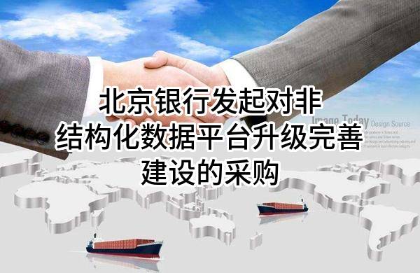 北京银行股份有限公司发起对非结构化数据平台升级完善建设的采购
