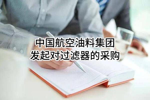 中国航空油料集团有限公司发起对过滤器的采购