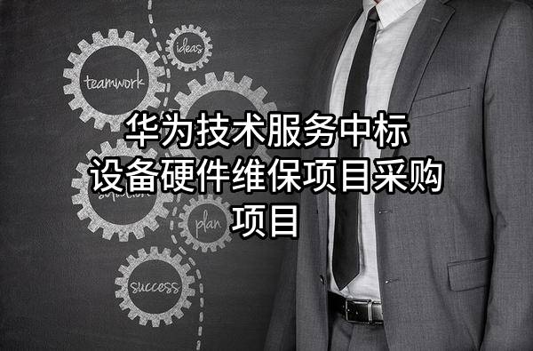 华为技术服务有限公司中标设备硬件维保项目采购项目