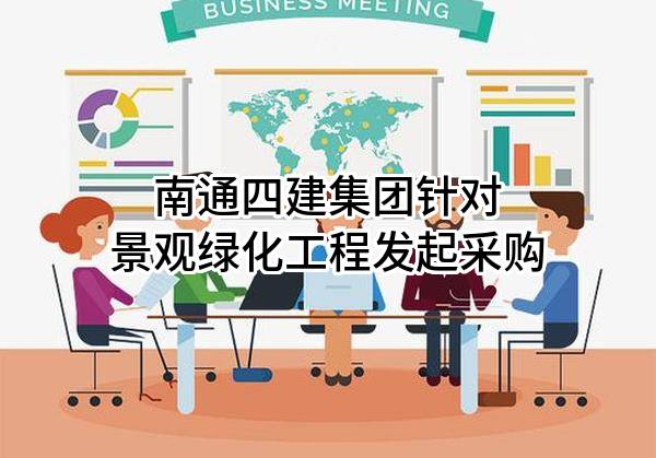南通四建集团有限公司针对景观绿化工程发起采购