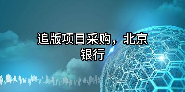 追版项目采购，北京银行股份有限公司