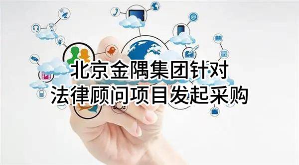 北京金隅集团股份有限公司针对法律顾问项目发起采购