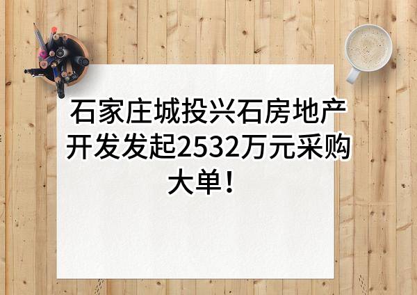 石家庄城投兴石房地产开发有限公司最新发起2532万元采购大单！