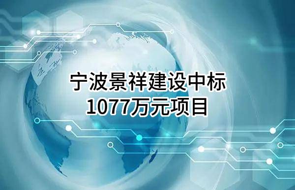 宁波景祥建设有限公司中标1077万元项目