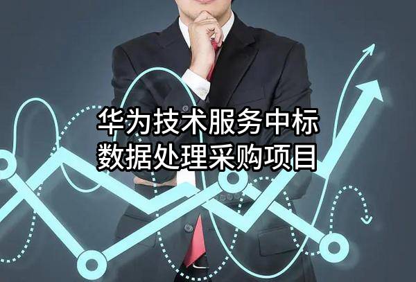 华为技术服务有限公司中标数据处理采购项目
