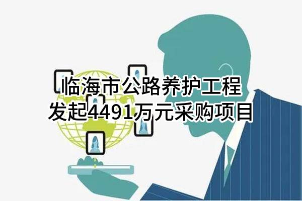 临海市公路养护工程有限公司最新发起4491万元采购项目