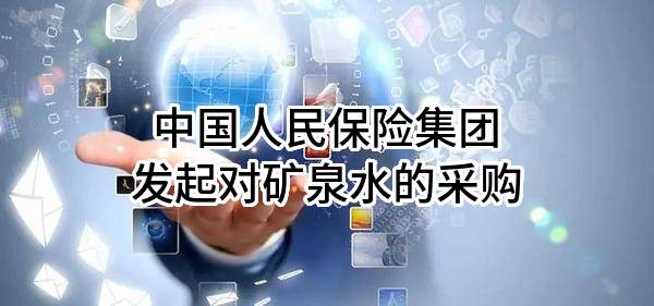 中国人民保险集团股份有限公司发起对矿泉水的采购