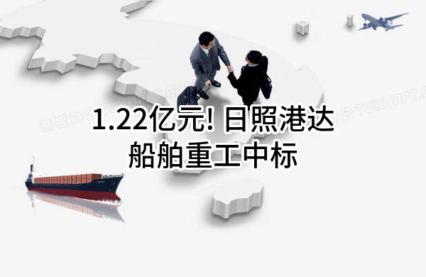 1.22亿元! 日照港达船舶重工有限公司中标