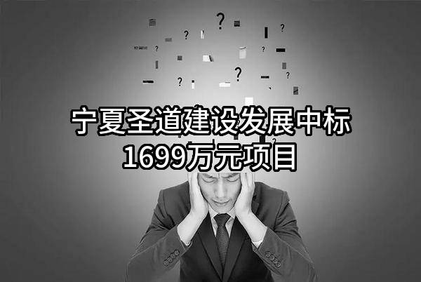 宁夏圣道建设发展有限公司中标1699万元项目