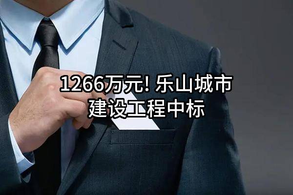 1266万元! 乐山城市建设工程有限公司中标